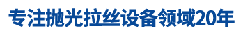 圓管拋光機